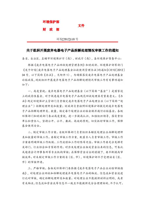 关于组织开展废弃电器电子产品拆解处理情况审核工作的通知