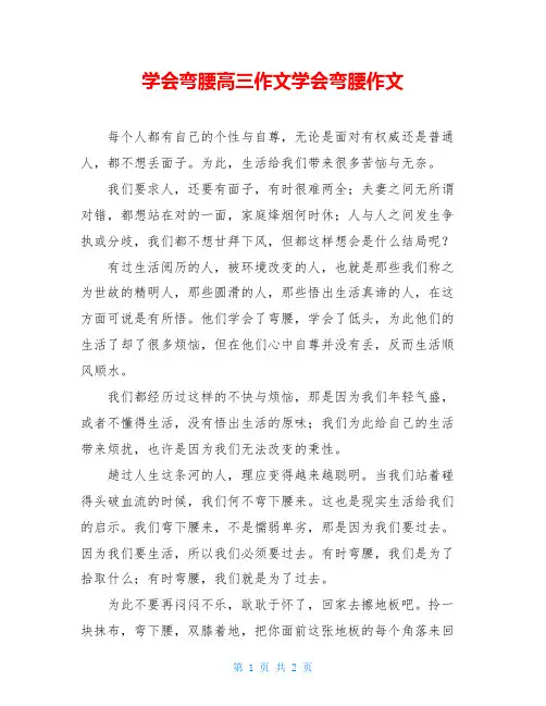 学会弯腰高三作文学会弯腰作文