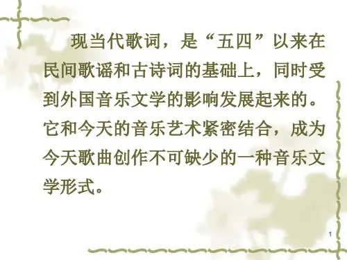 第二节歌词的音乐性PPT精品文档39页
