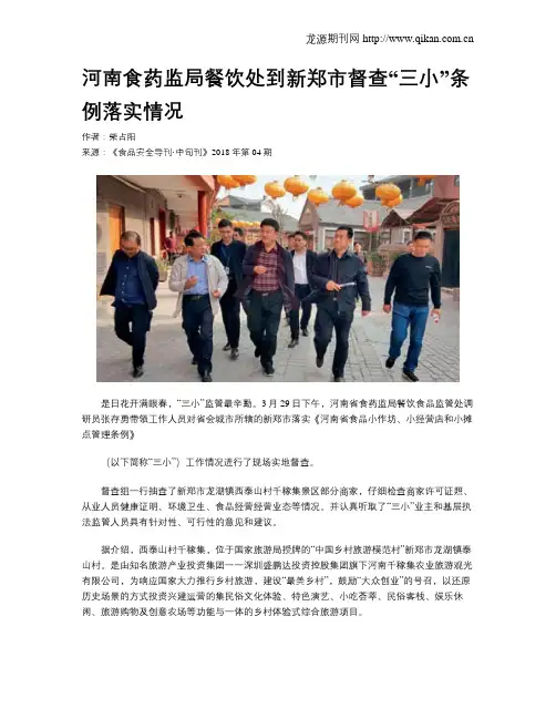 河南食药监局餐饮处到新郑市督查“三小”条例落实情况