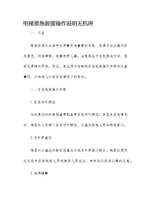 电梯紧急救援操作说明无机房