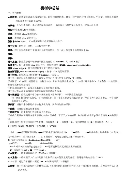 测树学总结资料