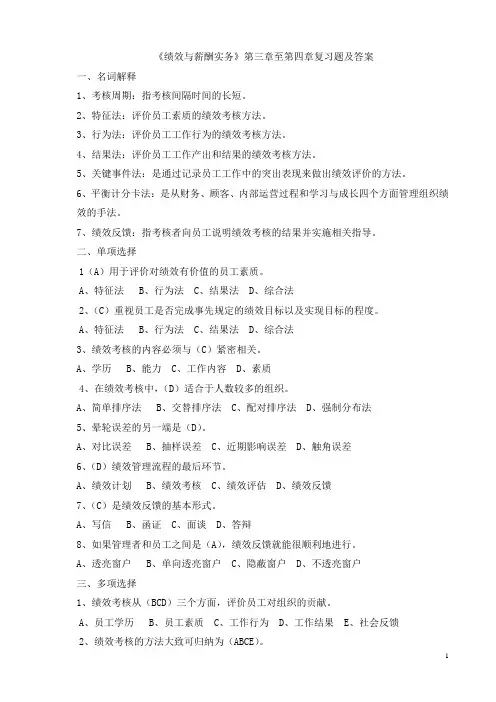 人力资源管理专业《绩效与薪酬实务》第三章至第四章复习题及答案