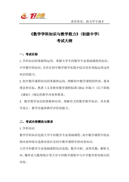 教师资格证：《数学学科知识与教学能力》(初级中学)考试大纲