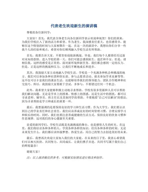 代表老生欢迎新生的演讲稿