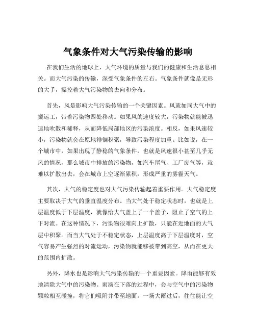 气象条件对大气污染传输的影响