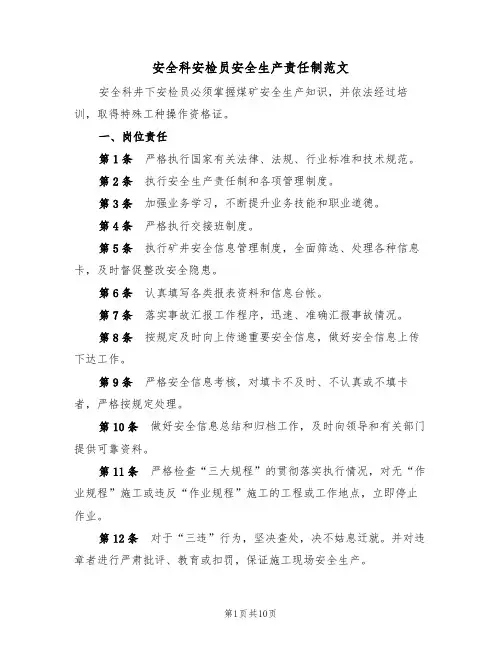 安全科安检员安全生产责任制范文(3篇)