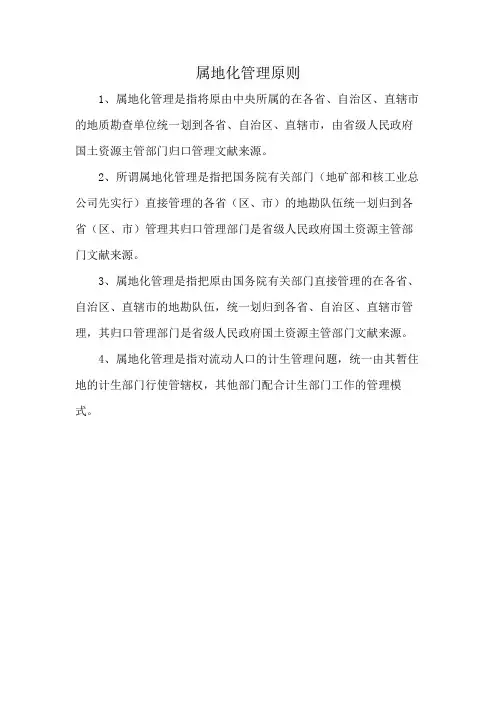 属地化管理原则
