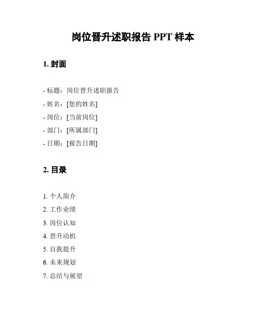 岗位晋升述职报告PPT样本