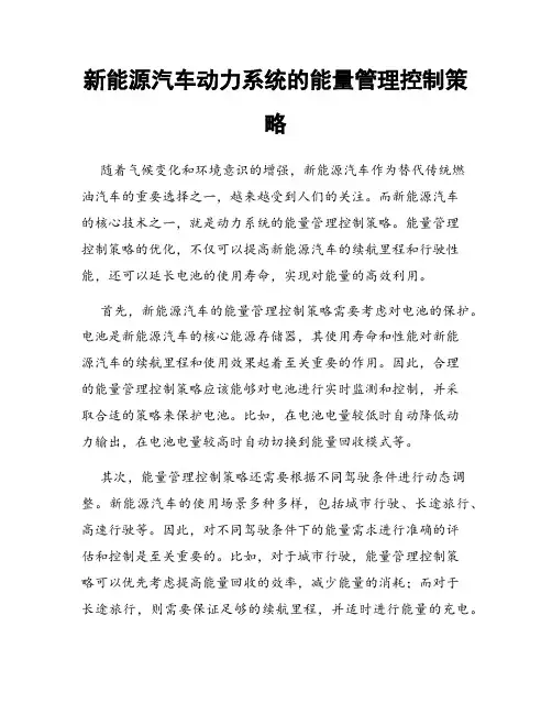 新能源汽车动力系统的能量管理控制策略