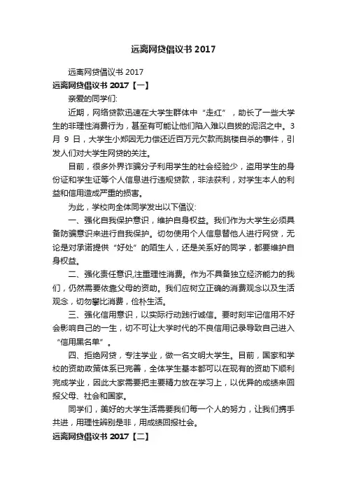 远离网贷倡议书2017