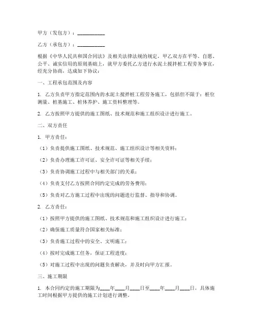 水泥土搅拌桩工程劳务合同