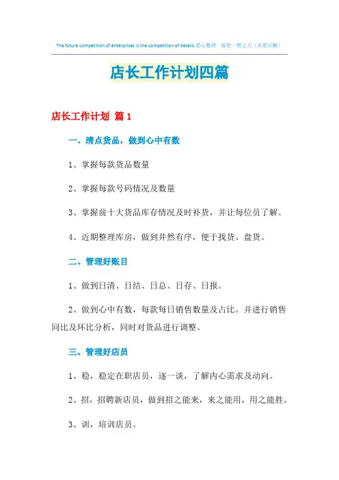 2021年店长工作计划四篇