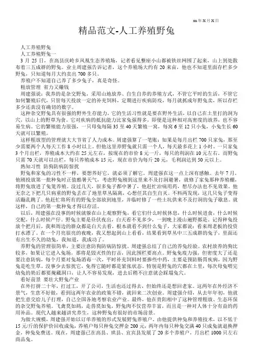 精品范文-人工养殖野兔