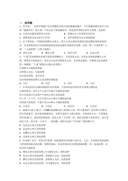 2021《新高考政治》最新时事政治—从众心理引发消费的全集汇编及答案解析