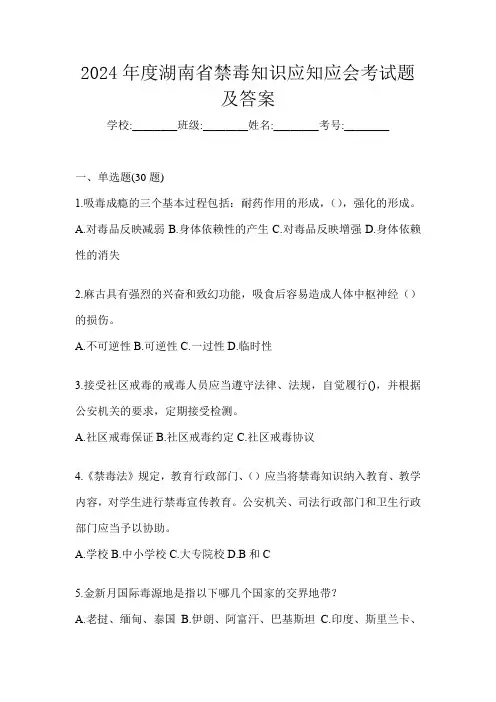 2024年度湖南省禁毒知识应知应会考试题及答案