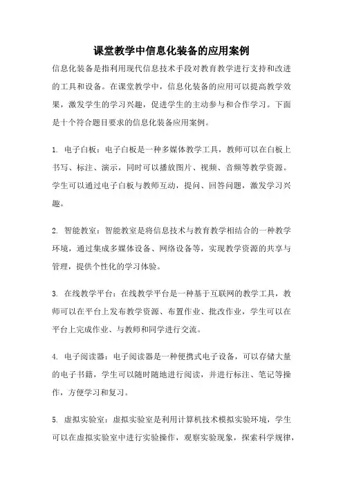 课堂教学中信息化装备的应用案例