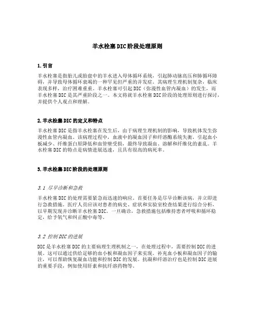 羊水栓塞dic阶段处理原则