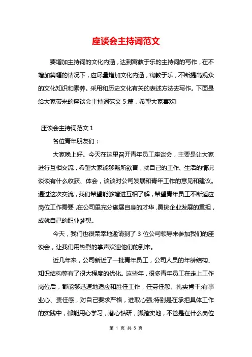 座谈会主持词范文