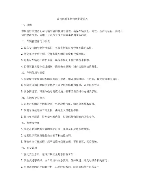 公司运输车辆管理制度范本