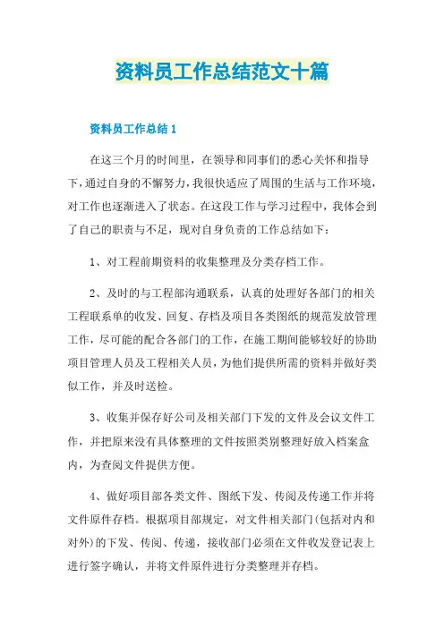 资料员工作总结范文十篇