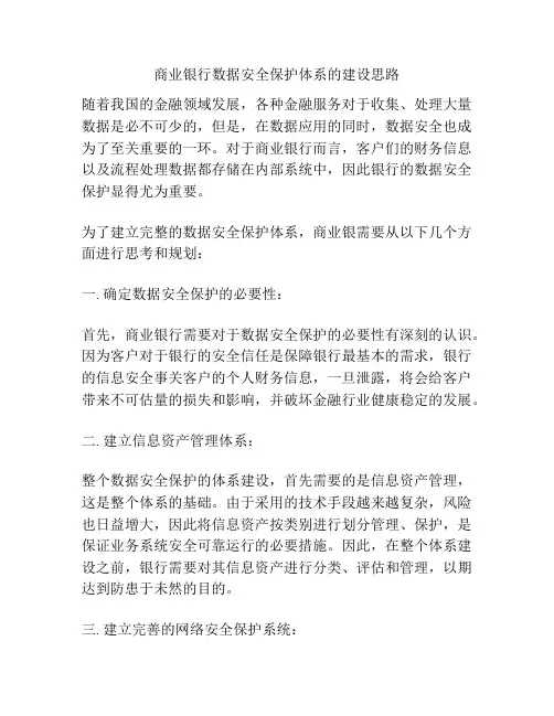商业银行数据安全保护体系的建设思路
