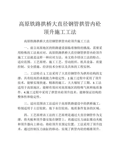 高原铁路拱桥大直径钢管拱管内砼顶升施工工法