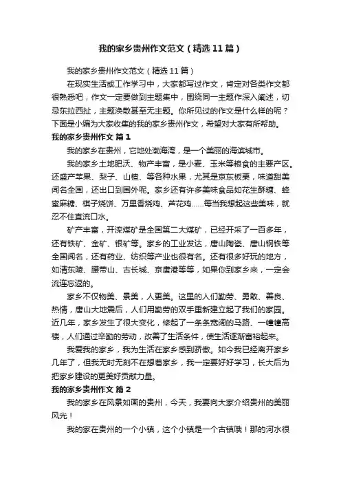 我的家乡贵州作文范文（精选11篇）
