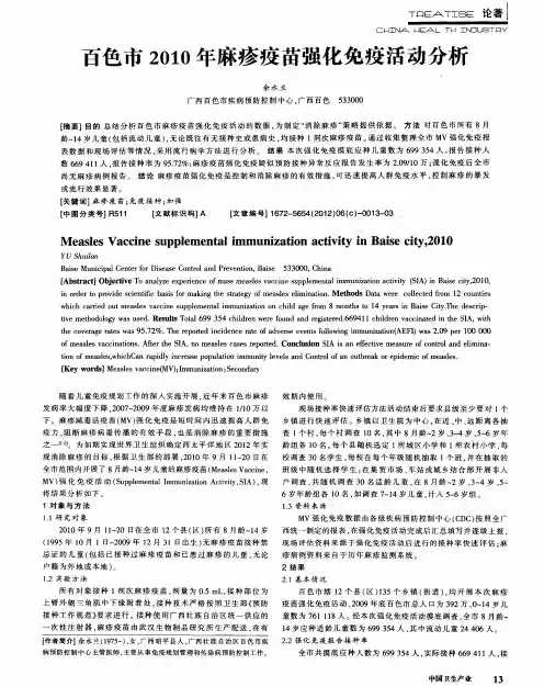 百色市2010年麻疹疫苗强化免疫活动分析