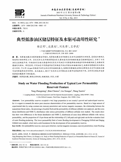 典型低渗油区储层特征及水驱可动用性研究