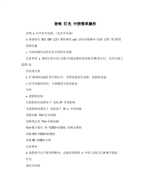 音响灯光中控简单操作