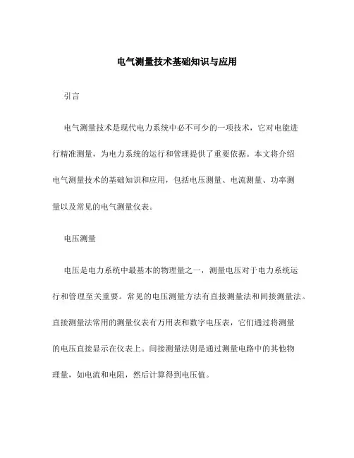 电气测量技术基础知识与应用