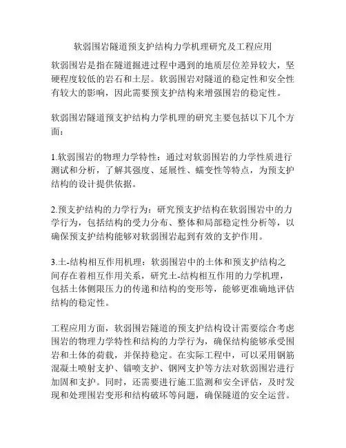 软弱围岩隧道预支护结构力学机理研究及工程应用