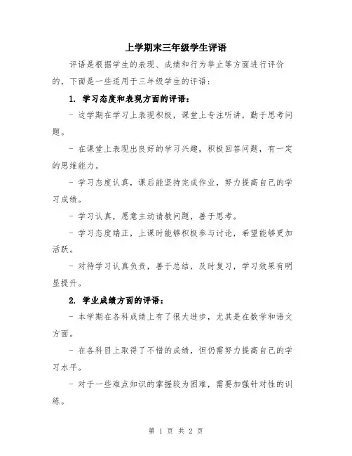 上学期末三年级学生评语