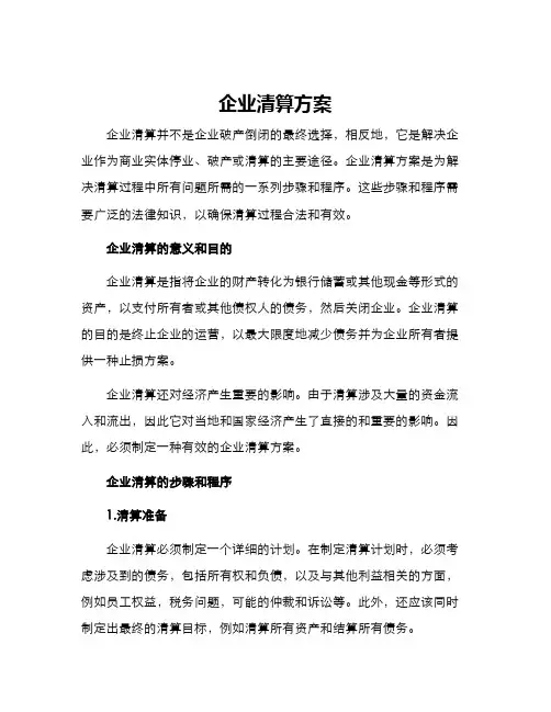 企业清算方案