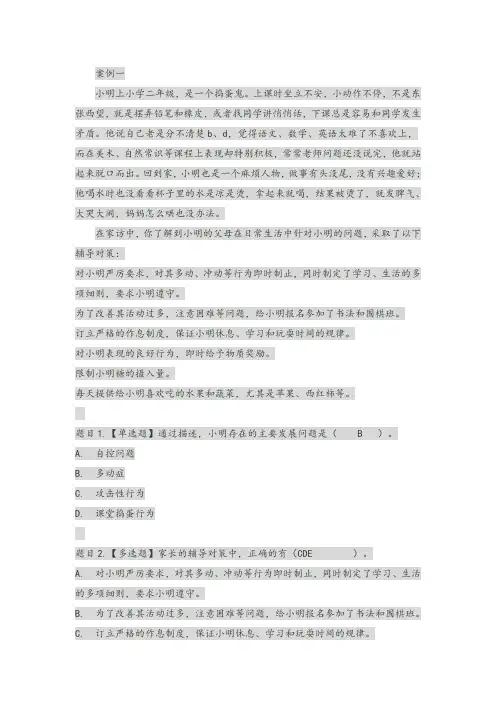 《儿童发展问题的咨询与辅导》形考案例分析参考答案