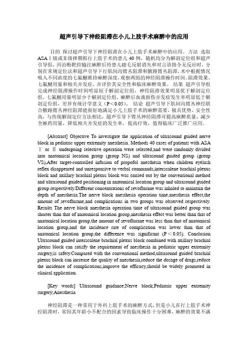 超声引导下神经阻滞在小儿上肢手术麻醉中的应用