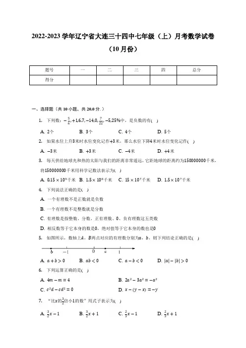 2022-2023学年辽宁省大连三十四中七年级(上)月考数学试卷(10月份)(含解析)