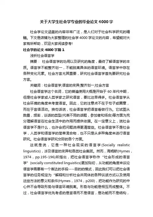关于大学生社会学专业的毕业论文4000字