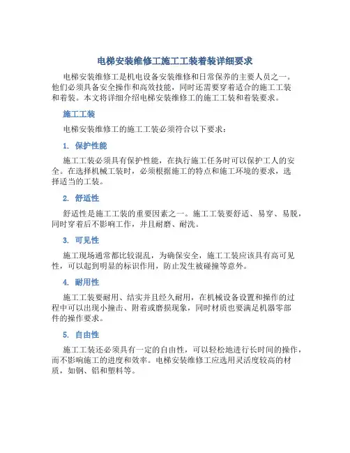 电梯安装维修工施工工装着装详细要求
