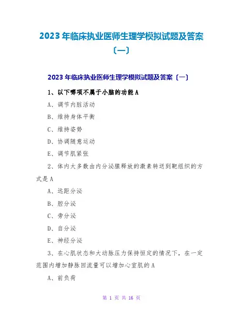 2023年临床执业医师生理学模拟试题及答案(一)2