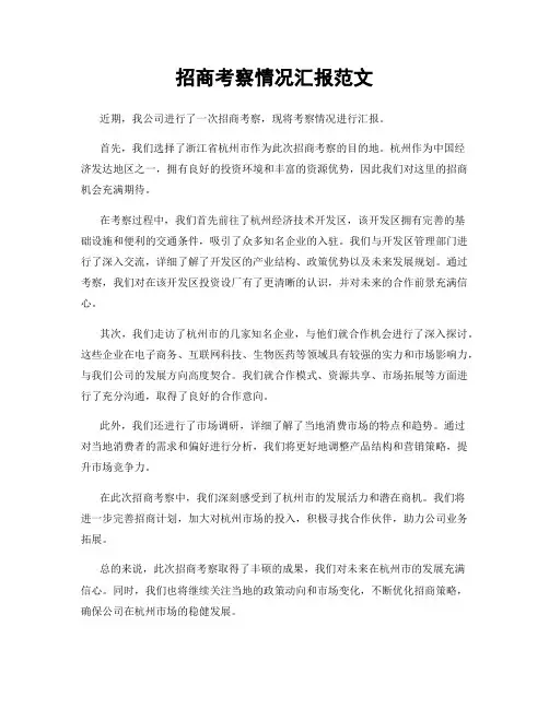 招商考察情况汇报范文