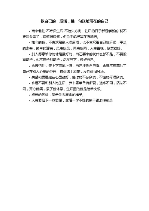 致自己的一段话，挑一句送给现在的自己