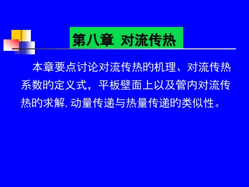 化工传递过程-