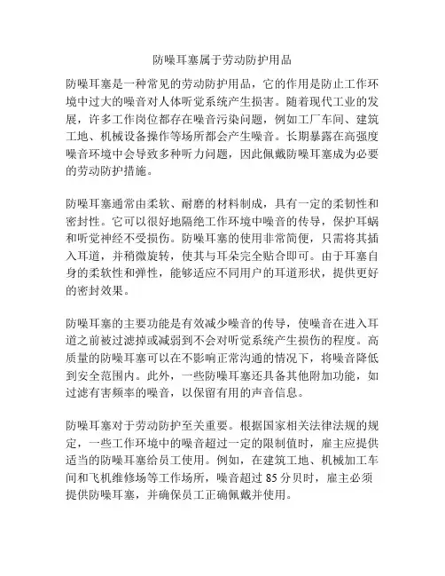 防噪耳塞属于劳动防护用品