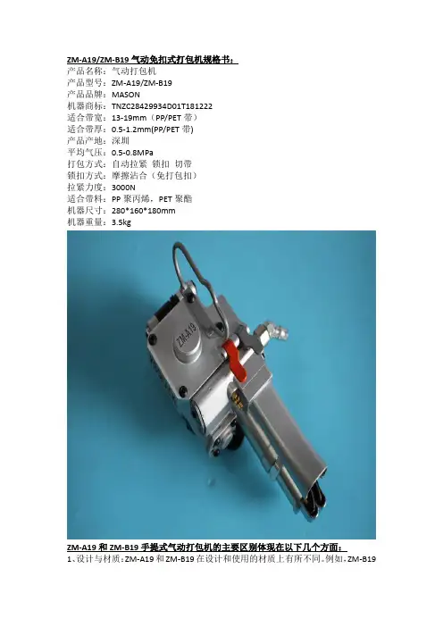 ZM-A19和ZM-B19手提式气动打包机的主要区别体现在以下几个方面