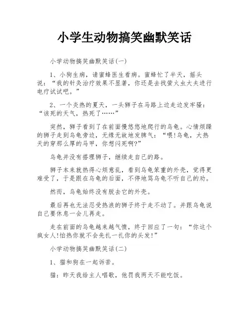 小学生动物搞笑幽默笑话