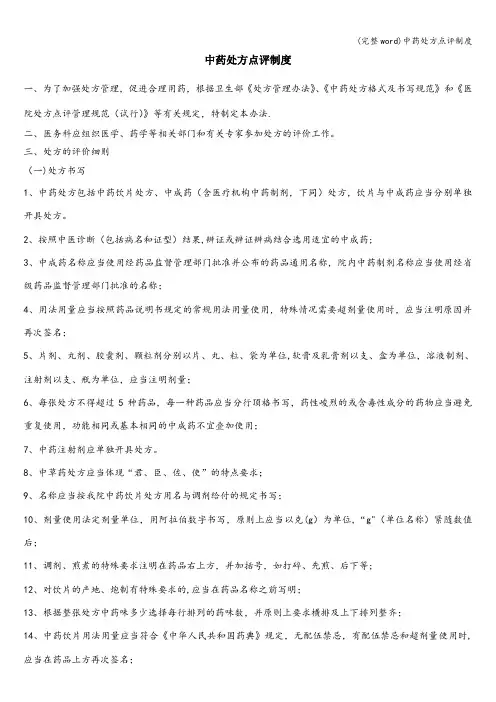 (完整word)中药处方点评制度