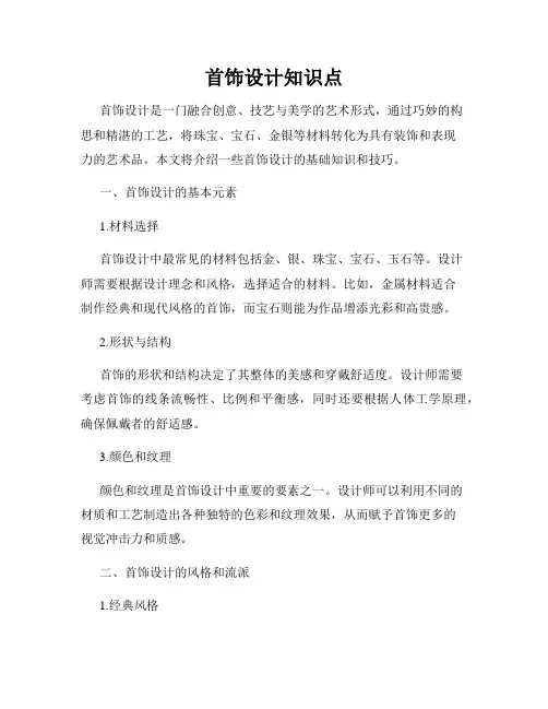 首饰设计知识点