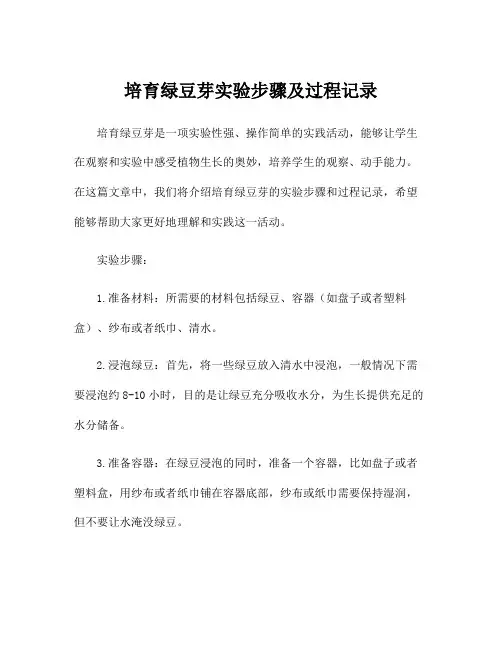 培育绿豆芽实验步骤及过程记录